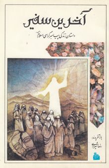 کتاب آخرین سفیر: داستان زندگی پیامبر گرامی اسلام ص