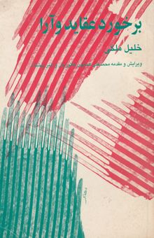 کتاب برخورد عقاید و آرا