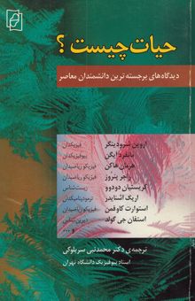 کتاب حیات چیست؟ دیدگاه‌های برجسته‌ترین دانشمندان معاصر