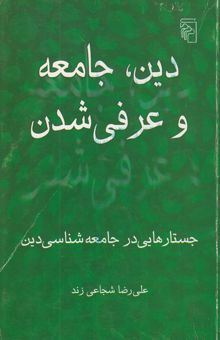 کتاب دین، جامعه و عرفی شدن: جستارهایی در جامعه‌شناسی دین