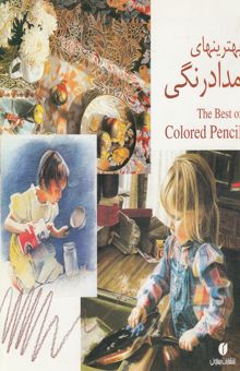 کتاب بهترینهای مداد رنگی = The best of colored pencil