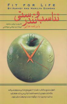 کتاب تناسب و تندرستی با برنامه غذایی