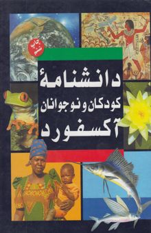 کتاب دانشنامه کودکان و نوجوانان آکسفورد: زالوها - یوزپلنگ نوشته .