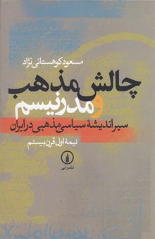 کتاب چالش مذهب و مدرنیسم: سیر اندیشه سیاسی مذهبی در ایران نیمه اول قرن بیستم