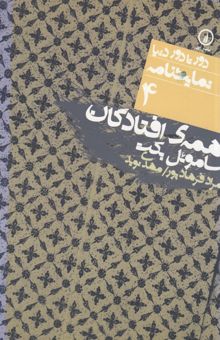 کتاب همه‌ی افتادگان