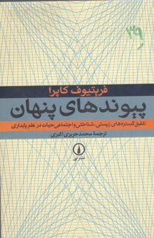 کتاب پیوندهای پنهان: تلفیق گستره‌های زیستی، شناختی و اجتماعی حیات در علم پایداری