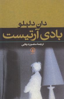 کتاب بادی آرتیست
