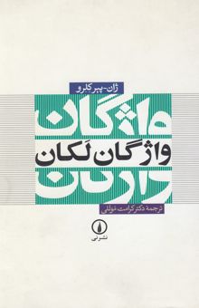 کتاب واژگان لکان