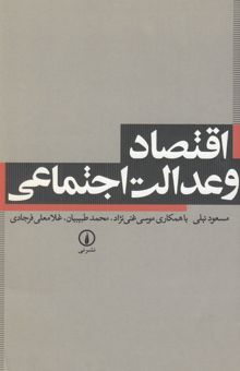کتاب اقتصاد و عدالت اجتماعی