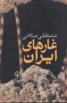 کتاب غارهای ایران نوشته مصطفی سلاحی
