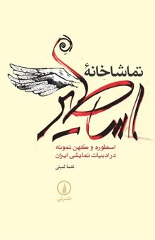 کتاب تماشاخانه اساطیر: اسطوره و کهن نمونه در ادبیات نمایشی ایران