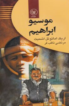 کتاب موسیو ابراهیم