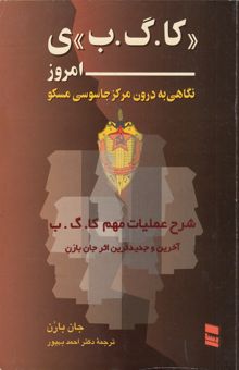 کتاب کا. گ. ب.ی امروز با نگاهی به درون مرکز جاسوسی مسکو