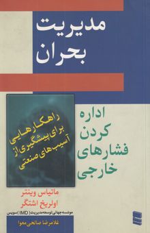 کتاب مدیریت بحران اداره کردن فشارهای خارجی: راهکارهایی برای پیشگیری از مصایب صنفی