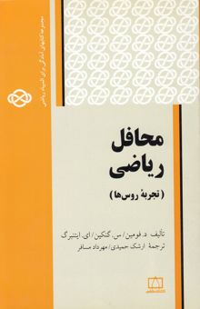 کتاب محافل ریاضی (تجربه روس‌ها)