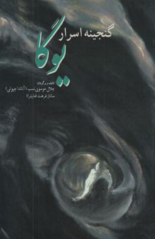 کتاب گنجینه اسرار یوگا: تمرینات تانتریک برای پاکسازی جسم، روان، روح