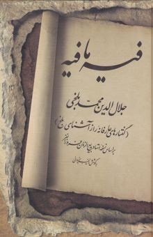 کتاب فیه ما فیه (گفتارهای عارفانه‌ی راز آشنای بلخ)