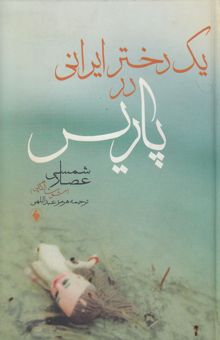 کتاب یک دختر ایرانی در پاریس