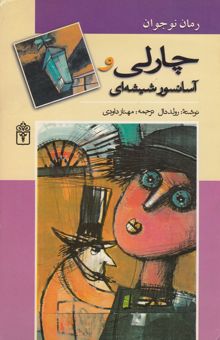 کتاب چارلی و آسانسور شیشه‌ای