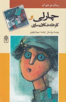 کتاب چارلی و کارخانه شکلات‌سازی (رمان برای نوجوانان)