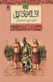 کتاب افسانه‌های کچل/افسانه‌های ملل4