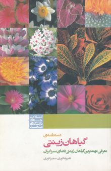 کتاب دستنامه گیاهان زینتی رایج در فضای سبز ایران