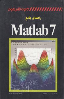 کتاب راهنمای جامع MATLAB 7