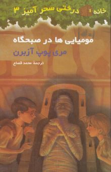 کتاب مومیایی‌ها در صبحگاه/خانه درختی اسرار آمیز 3