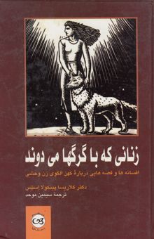 کتاب زنانی که با گرگها می‌دوند: افسانه‌ها و قصه‌هایی درباره کهن الگوی زن وحشی