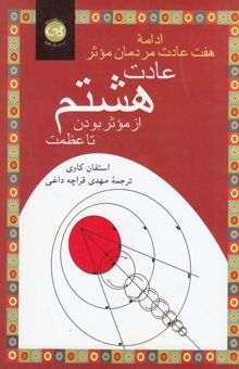 کتاب عادت هشتم: از تاثیرگذاری تا عظمت ادامه هفت عادت مردمان موثر