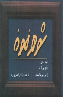کتاب شوهر نمونه: آنچه زنتان آرزو می‌کرد از قبل می‌دانستید
