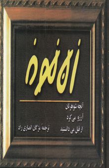 کتاب زن نمونه: آنچه شوهرتان آرزو می‌کرد از قبل می‌دانستید