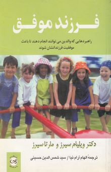 کتاب فرزند موفق: راهبردهایی که والدین می‌توانند انجام دهند تا باعث موفقیت فرزندانشان شوند