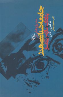 کتاب سه پژوهش در جامعه‌شناسی هنر: پرودون، مارکس، پیکاسو