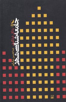 کتاب جامعه‌شناسی شهر