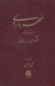 کتاب سهروردی به روایت اشکوری و اردکانی