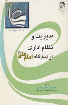 کتاب مدیریت و نظام اداری از دیدگاه امام علی (ع)