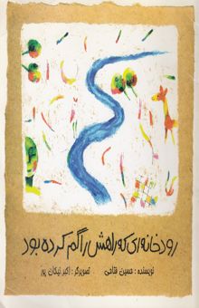 کتاب رودخانه‌ای که راهش را گم کرده بود