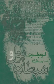 کتاب پول و شیطان