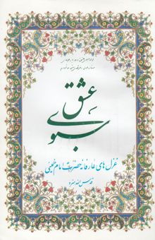 کتاب سبوی عشق: غزل‌های عارفانه حضرت امام خمینی قدس‌ الله سره: اشعار از سال 1365 تا 1368 سروده شده است
