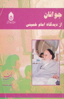کتاب جوانان از دیدگاه امام خمینی (س)