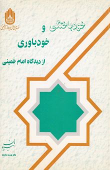 کتاب خودباوری و خودکفایی از دیدگاه امام خمینی (س) - تبیان آثار موضوعی (دفتر بیست و ششم)