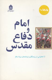 کتاب امام و دفاع مقدس (خاطراتی از رزمندگان و فرماندهان سپاه اسلام)