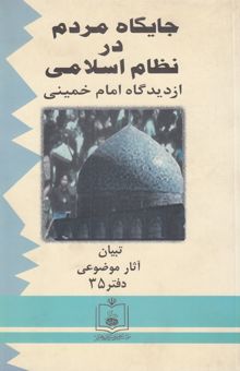 کتاب جایگاه مردم در نظام اسلامی از دیدگاه امام خمینی
