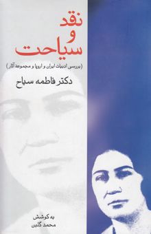 کتاب نقد و سیاحت (بررسی ادبیات ایران و اروپا با مجموعه احوال و آثار)