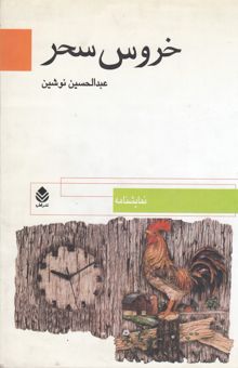 کتاب خروس سحر