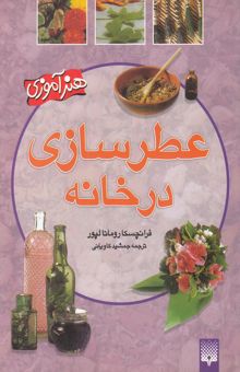 کتاب عطرسازی در خانه
