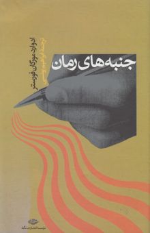 کتاب جنبه‌های رمان