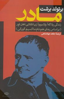 کتاب مادر: زندگی پلاگه اولاسووا زن انقلابی اهل تور (بر اساس رمان هم‌نام ماکسیم گورکی) نوشته برتولت برشت