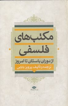 کتاب مکتب‌های فلسفی: از دوران باستان تا امروز نوشته پرویز بابایی